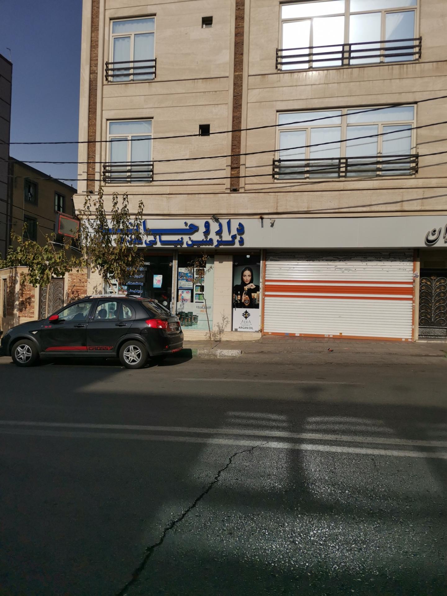 عکس داروخانه دکتر بیاتی مقدم