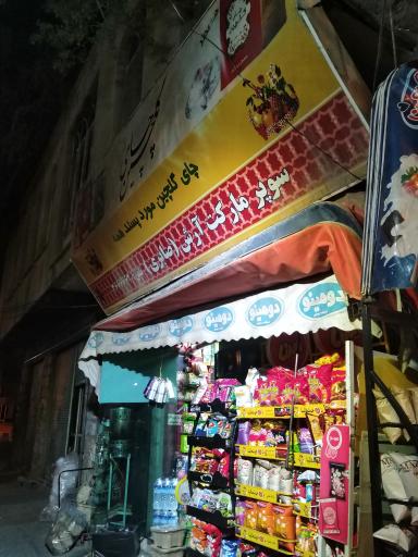 عکس سوپر مارکت آرش