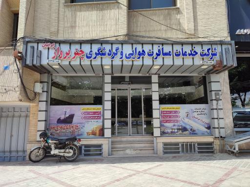 عکس دفتر زیارتی چتر پرواز