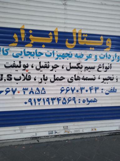 ویتال ابزار