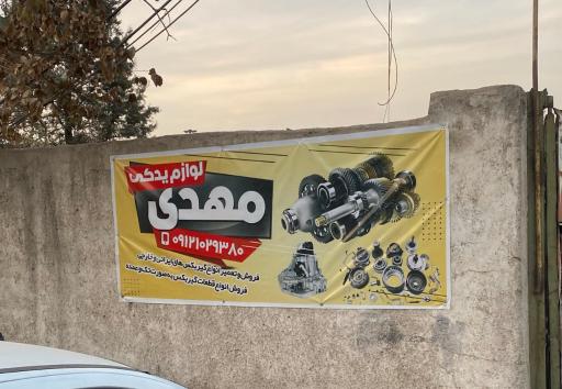 عکس تعمیرگاه تخصصی گیربکس مهدی سیاوشانی