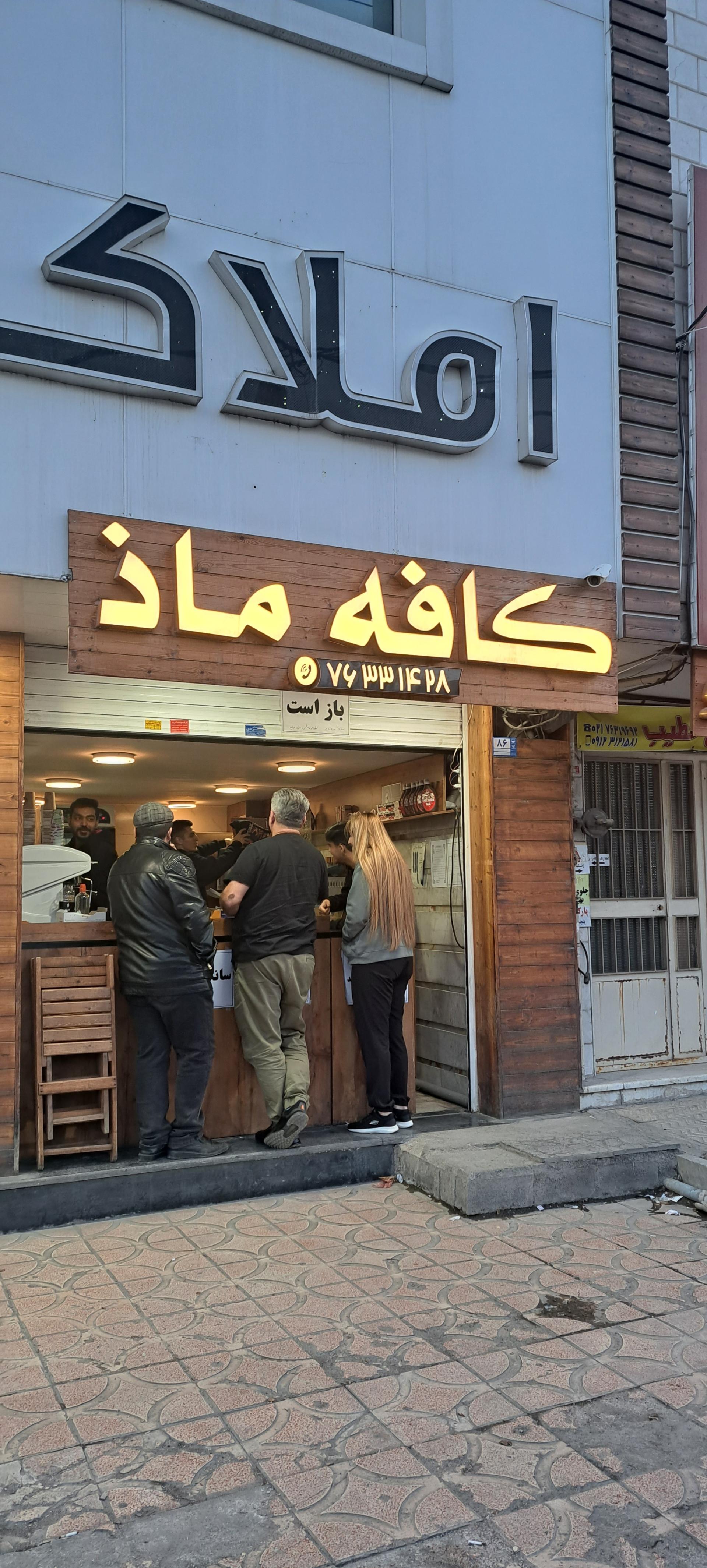 عکس کافه ماذ