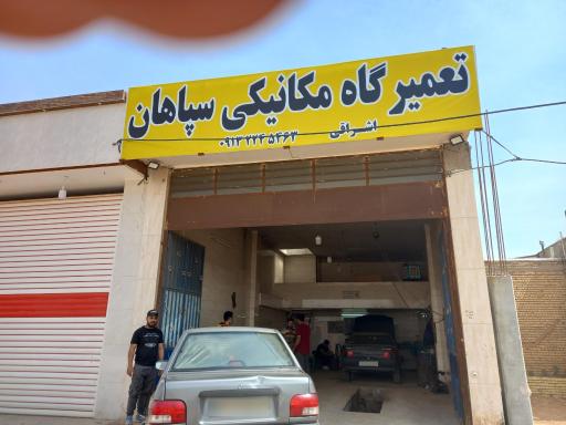 عکس مکانیکی سپاهان