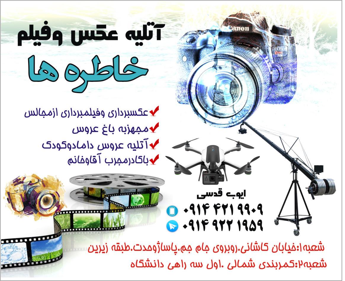 عکس آتلیه عکس و فیلم خاطره ها