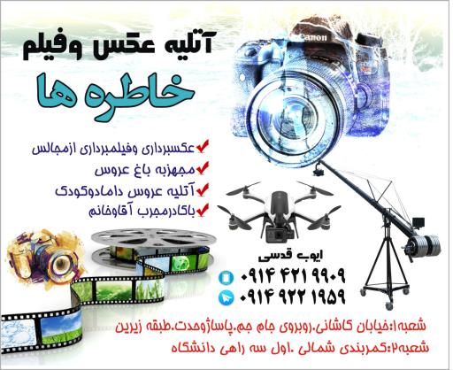 عکس آتلیه عکس و فیلم خاطره ها