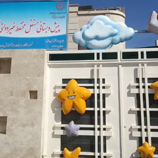 پیش دبستانی ستاره بارون