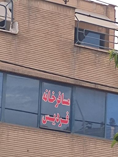 عکس مهمانپذیر فردیس