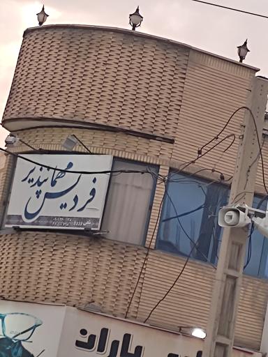 عکس مهمانپذیر فردیس