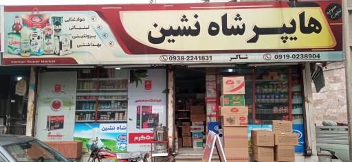 هایپر شاه نشین