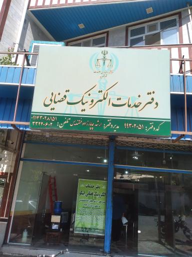 عکس دفتر خدمات الکترونیک قضایی ماهوتچیان (کد 93301029)