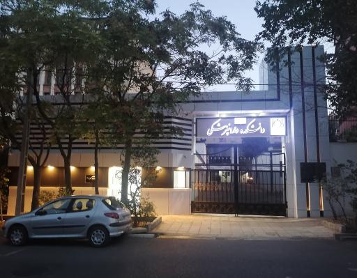 عکس دانشکده دندانپزشکی دانشگاه علوم پزشکی بقیه الله