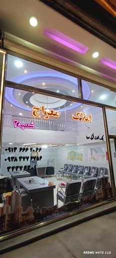 مشاور املاک معراج شعبه 2
