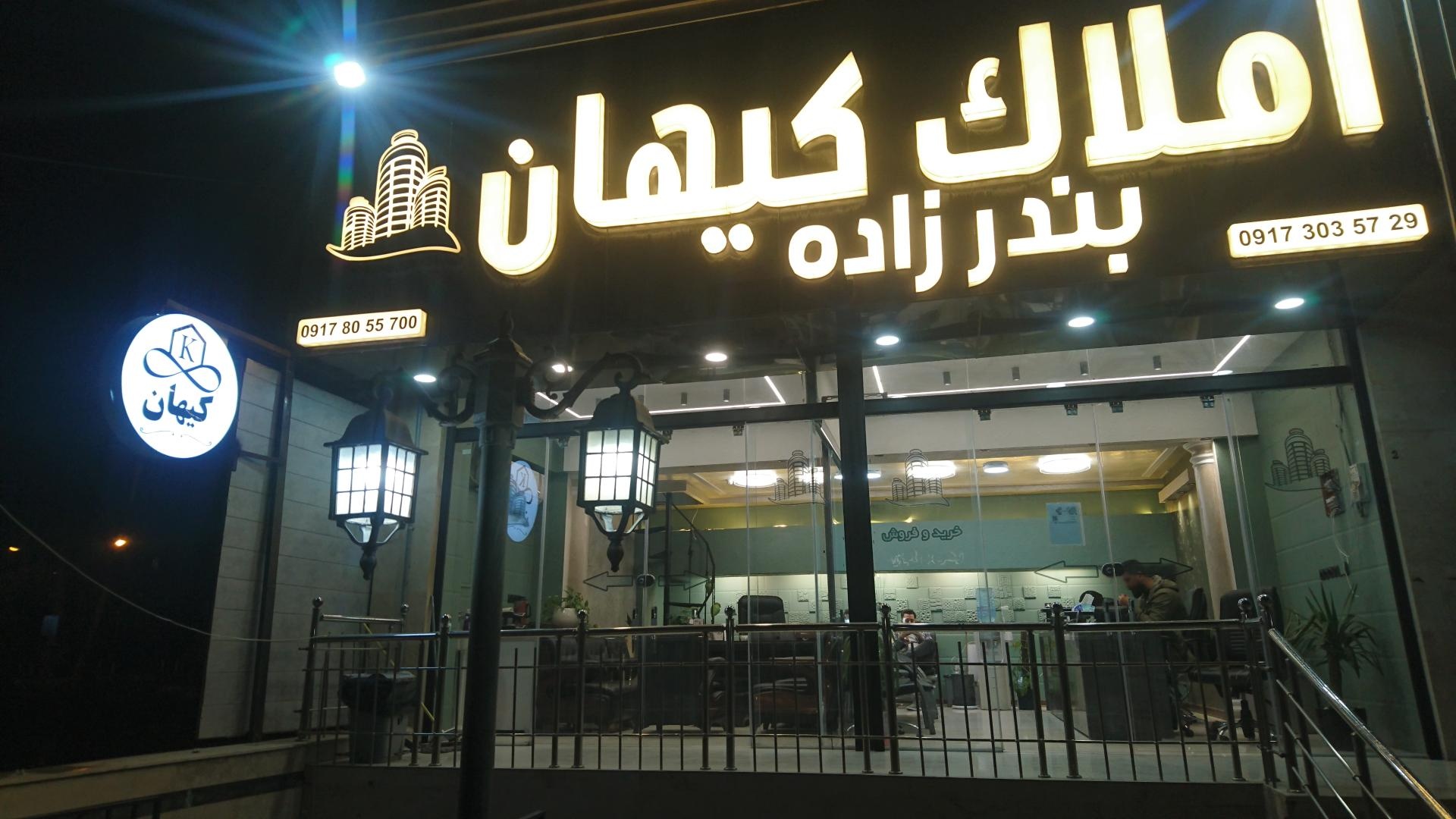 عکس املاک کیهان