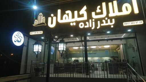 عکس املاک کیهان