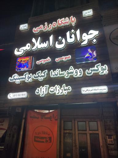 عکس باشگاه رزمی جوانان اسلامی