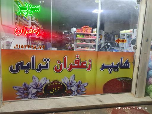 عکس هایپر زعفران ترابی 