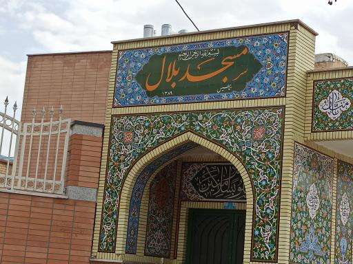 عکس مسجد بلال