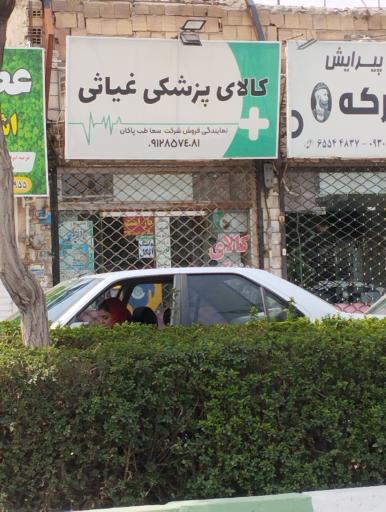 عکس کالای پزشکی غیاثی