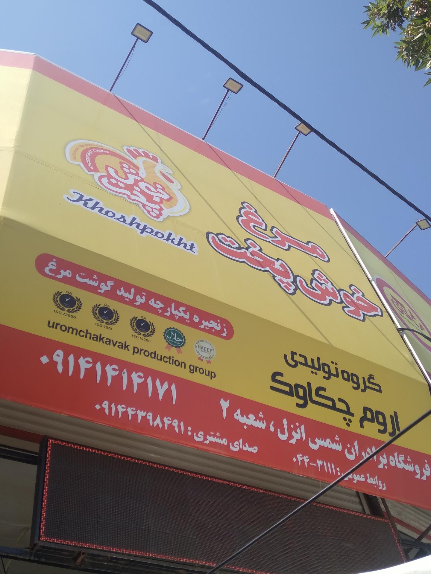 عکس مرغ فروشی شمس