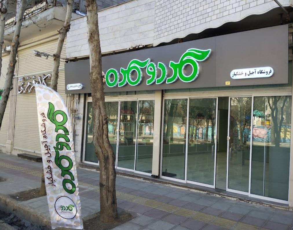 عکس گردوکده