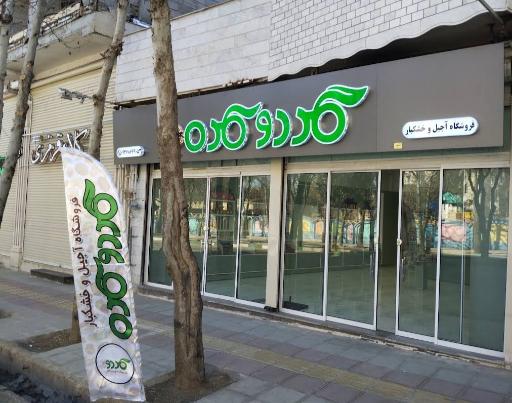 عکس گردوکده