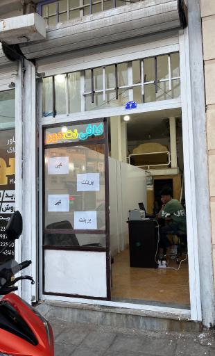 عکس کافی نت مهر