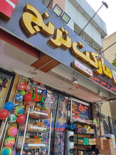 عکس مارکت ترنج