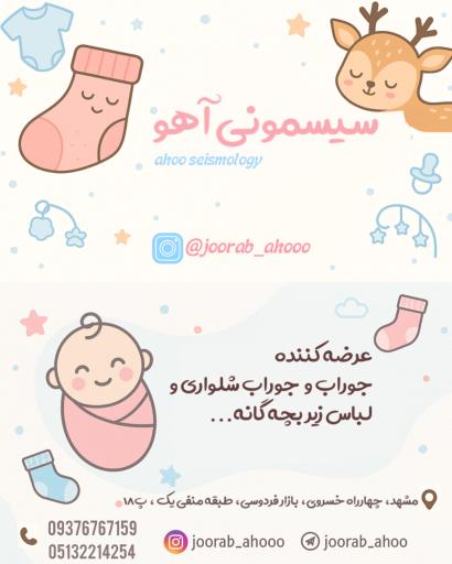 عکس سیسمونی آهو چشمه جوراب سابق