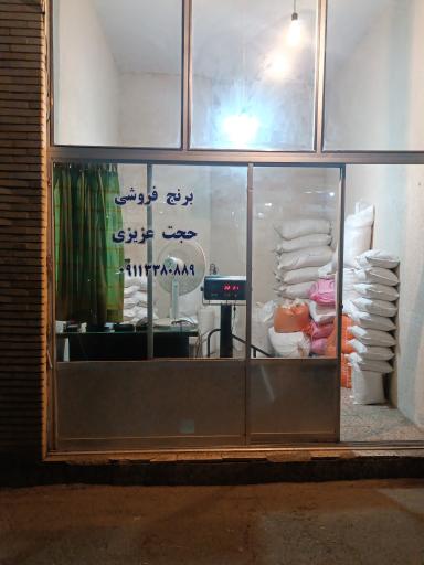 عکس برنج فروشی حجت عزیزی
