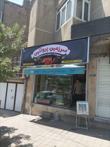 عکس سرزمین پروتئین