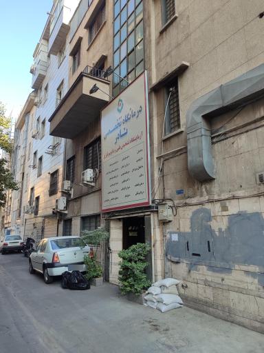 درمانگاه تخصصی نادر