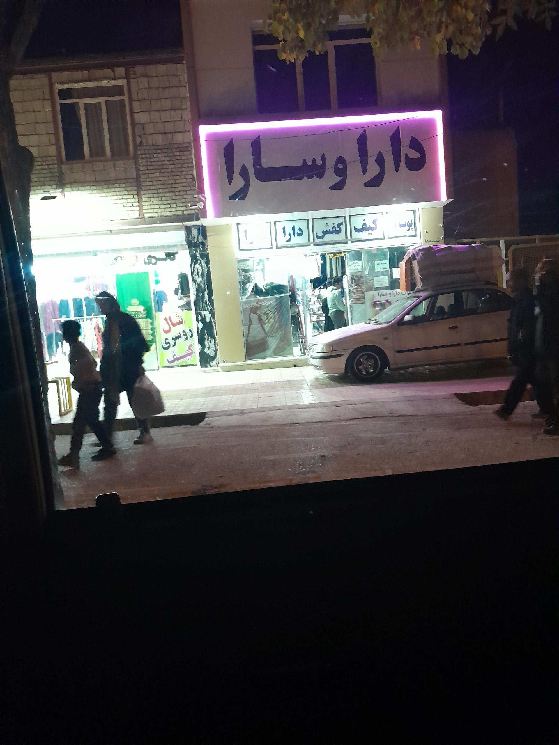 عکس پوشاک دارا و سارا