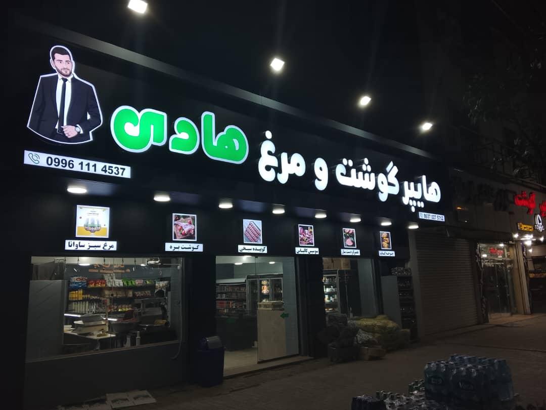 عکس هایپر گوشت و مرغ هادی