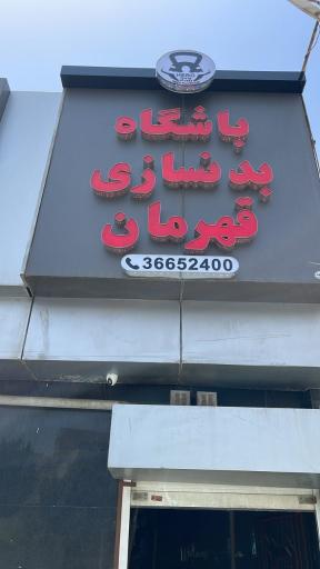 عکس باشگاه بدنسازی قهرمان