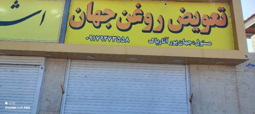 عکس تعویض روغنی جهان