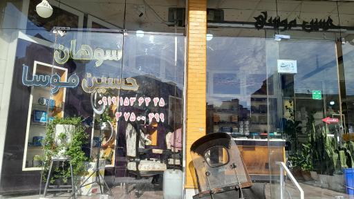 عکس سوهان حاج حسین موسی