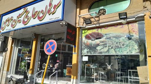 عکس سوهان حاج حسین موسی