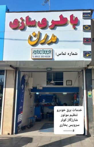 عکس باطری سازی مدرن