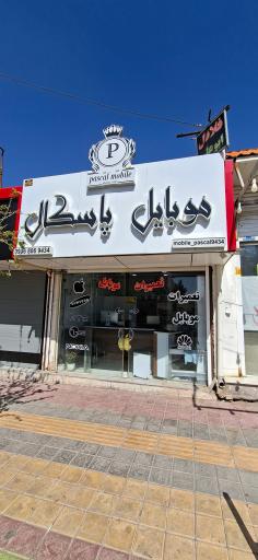 عکس فروشگاه موبایل پاسکال