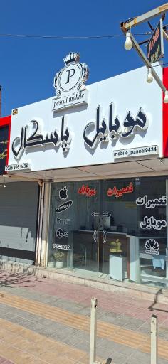 عکس فروشگاه موبایل پاسکال