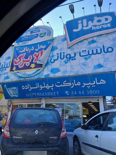عکس هایپر مارکت پهلوانزاده
