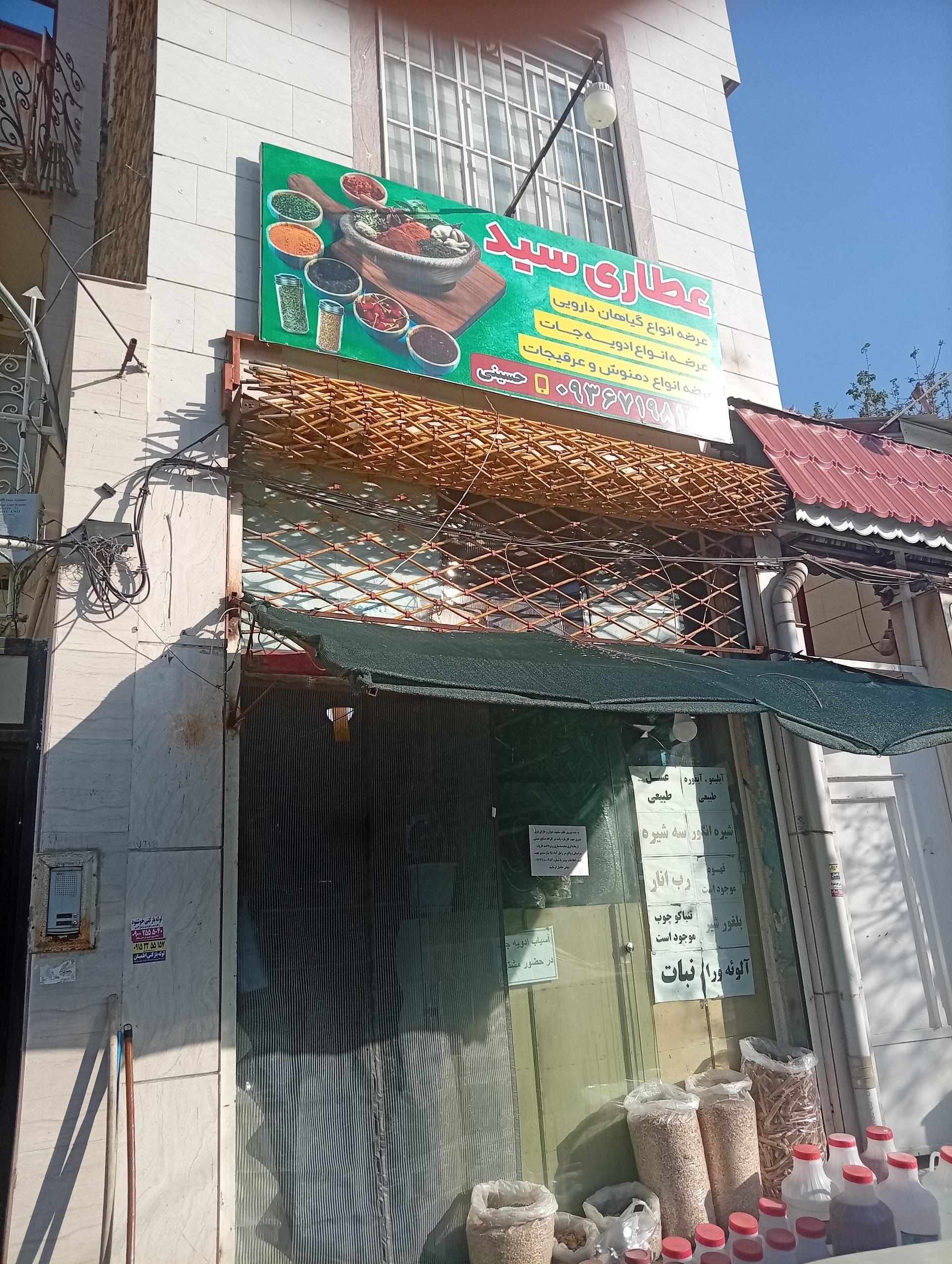 عکس عطاری سید