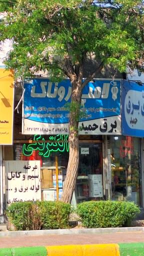 عکس کالای برق حمید