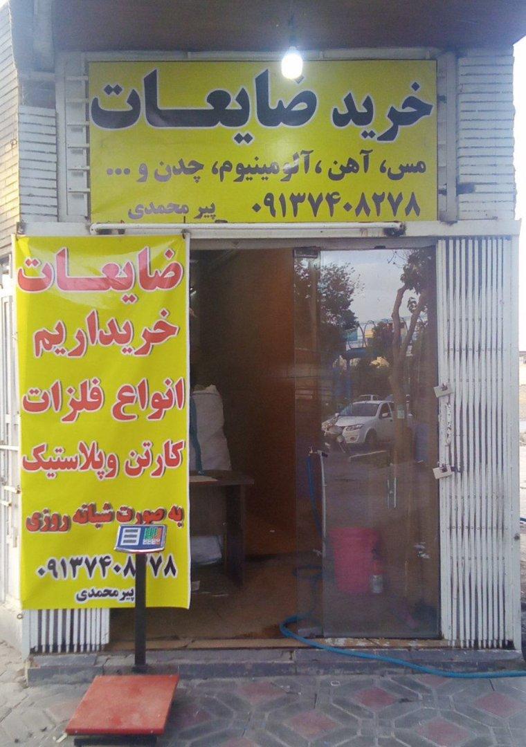 عکس ضایعات پیرمحمدی
