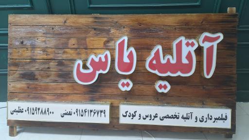 عکس آتلیه تخصصی عروس وکودک یاس تایباد