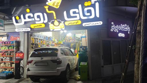 عکس اتوسرویس آقای روغن