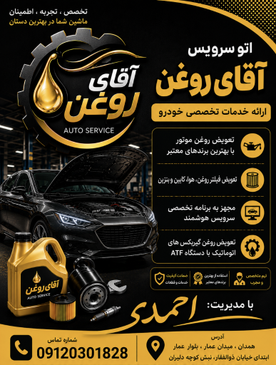 عکس اتوسرویس آقای روغن