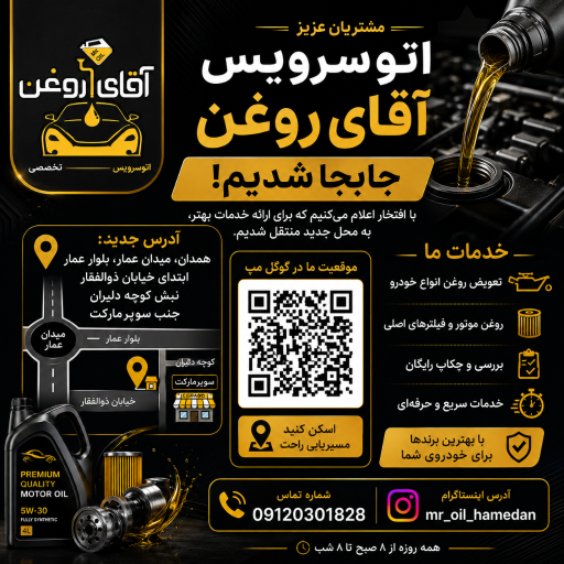 عکس اتوسرویس آقای روغن