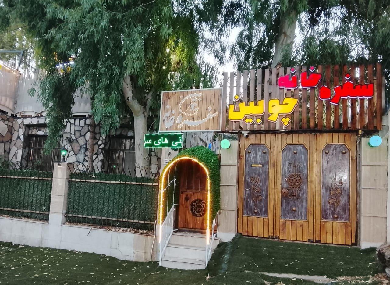 عکس سفره‌خانه چوبین