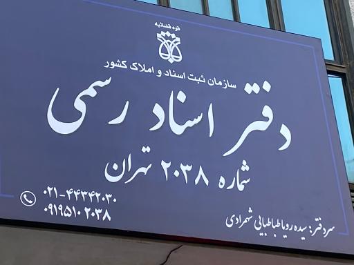 عکس دفتر اسناد رسمی ۲۰۳۸ تهران